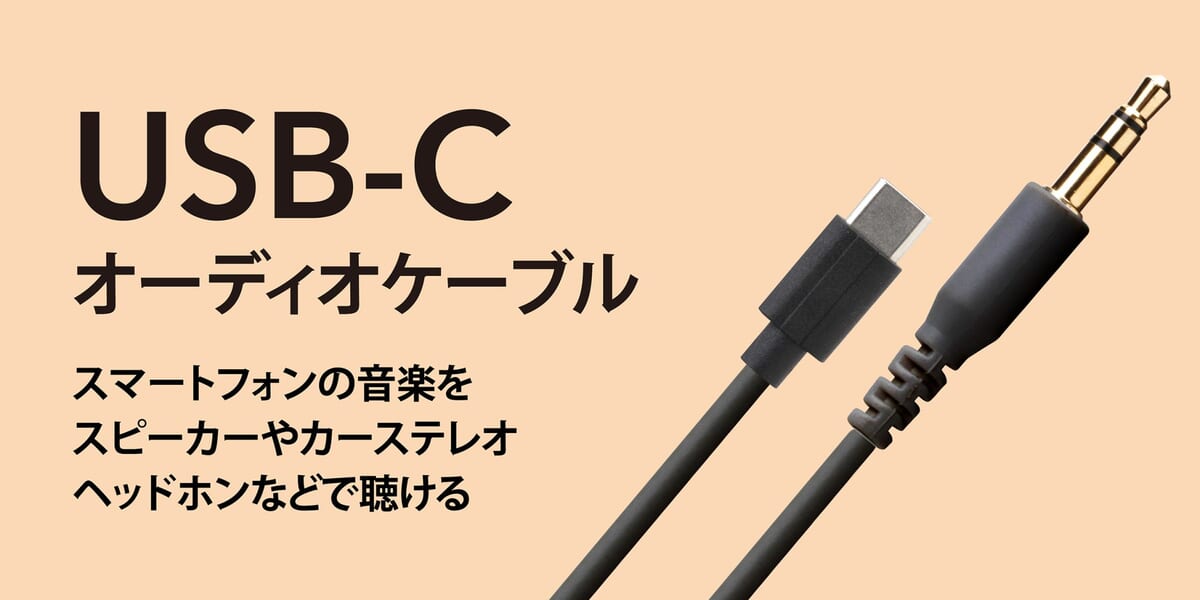 PGA「USB Type-C 対応 オーディオケーブル」