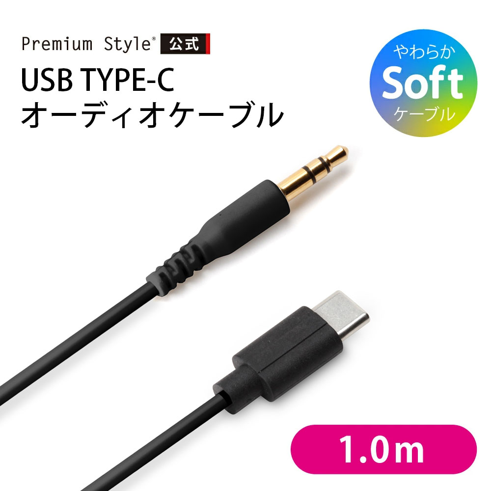 USB Type-C オーディオケーブル　1m