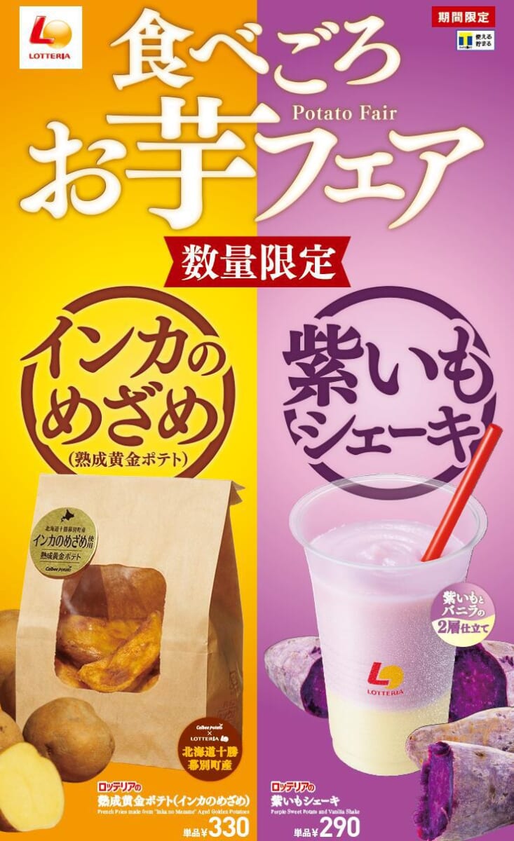 ロッテリア「食べごろお芋フェア」