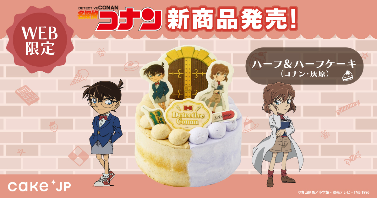 Cake.jp『名探偵コナン』ハーフ&ハーフケーキ