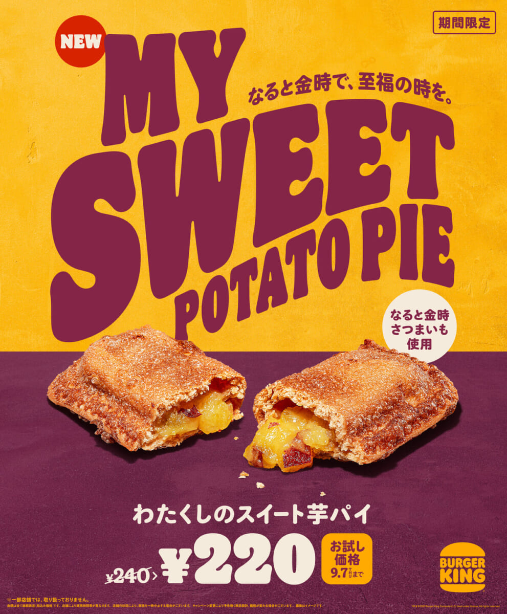 バーガーキング「わたくしのスイート芋パイ」