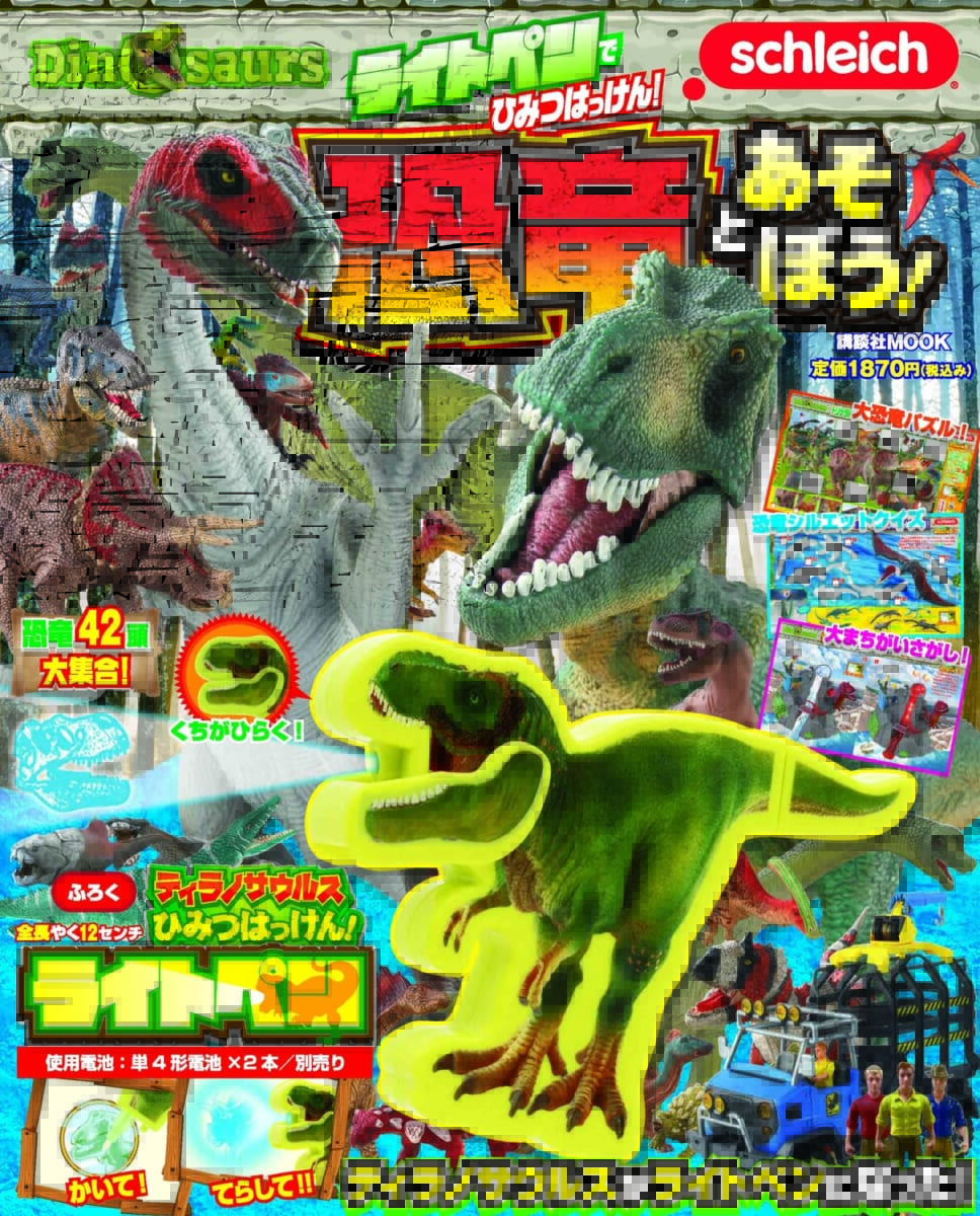 講談社「ライトペンでひみつはっけん！　恐竜とあそぼう！」1