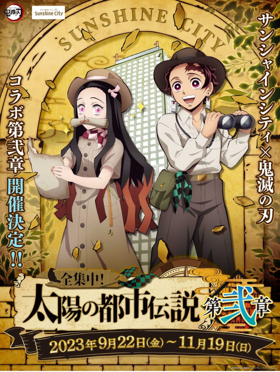 全集中！太陽の都市伝説第弐章