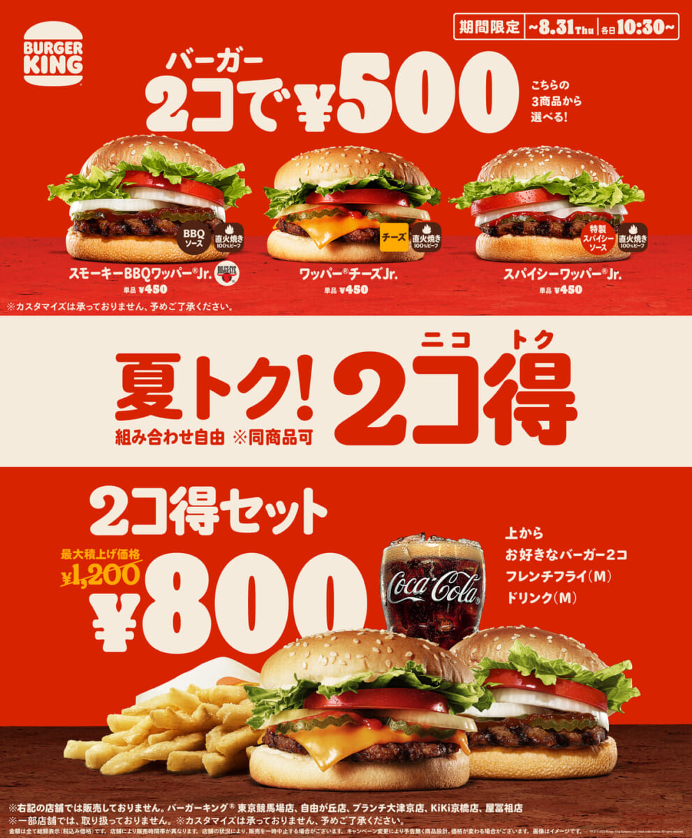 バーガーキング「2コ得（ニコトク）」2023年夏