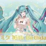 エンタメくじ「初音ミク 16th Birthdayくじ」