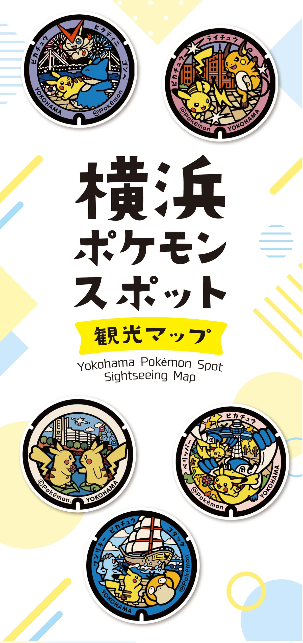 「横浜ポケモンスポット観光マップ」の配布