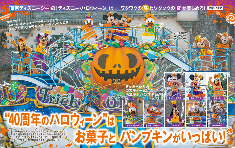 東京ディズニーシー「東京ディズニーリゾート“40周年のハロウィーン”はお菓子とパンプキンがいっぱい！」