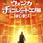 映画『ウォンカとチョコレート工場のはじまり』ポスター