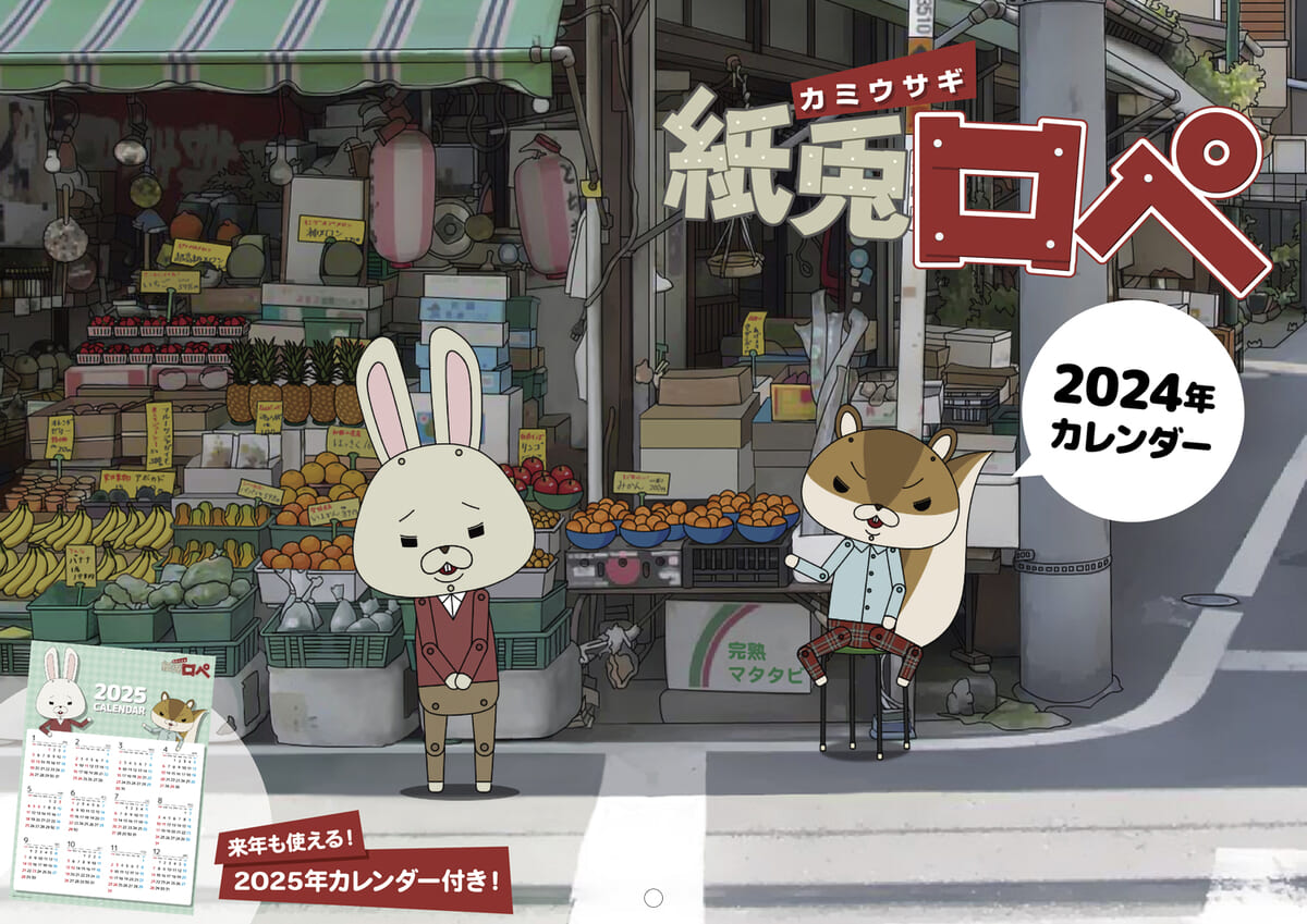 インロック『紙兎ロペ』2024 壁掛けカレンダー　表紙