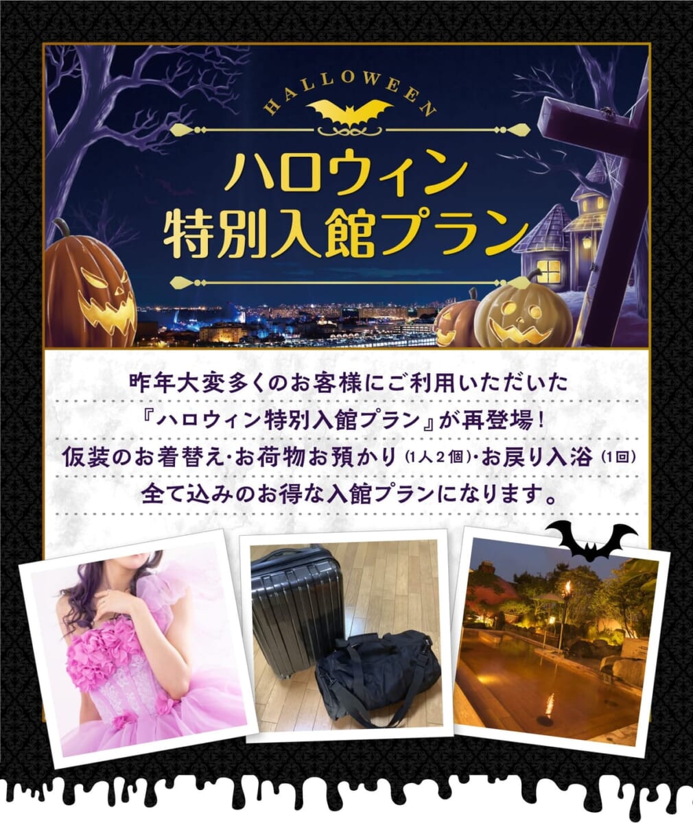 SPA＆HOTEL舞浜ユーラシア「ハロウィン特別入館プラン」