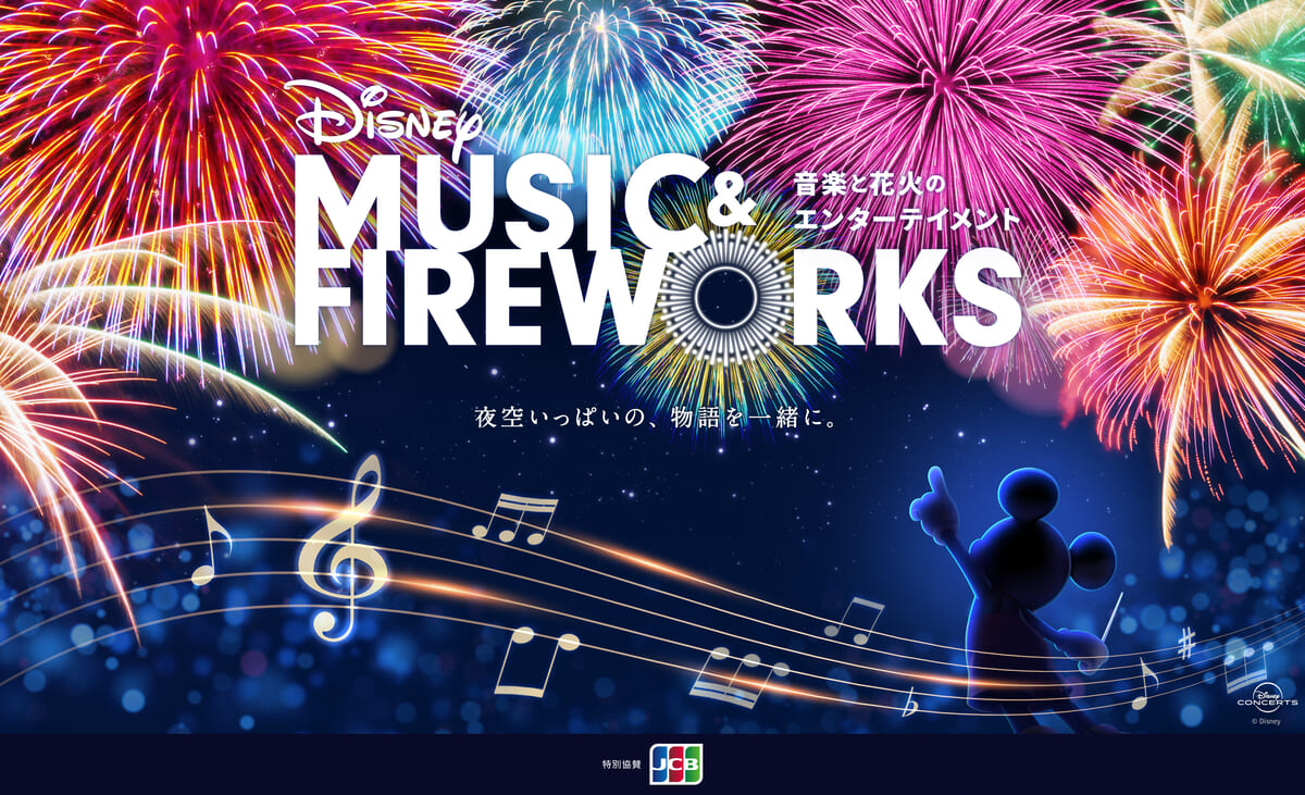 「Disney Music & Fireworks」キービジュアル