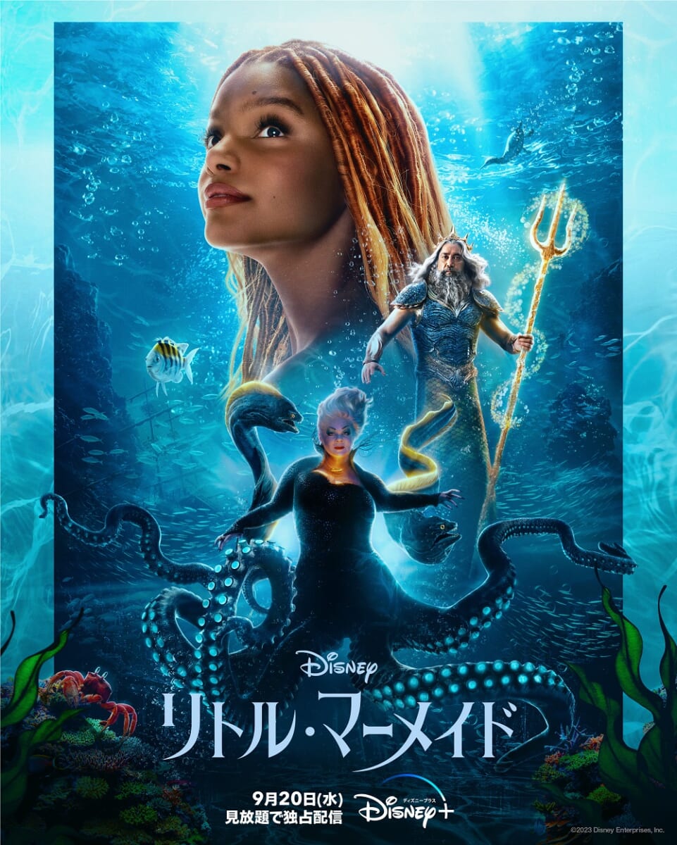 ディズニープラス 実写映画『リトル・マーメイド』
