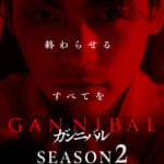 ディズニープラス オリジナルドラマシリーズ『ガンニバル』シーズン2