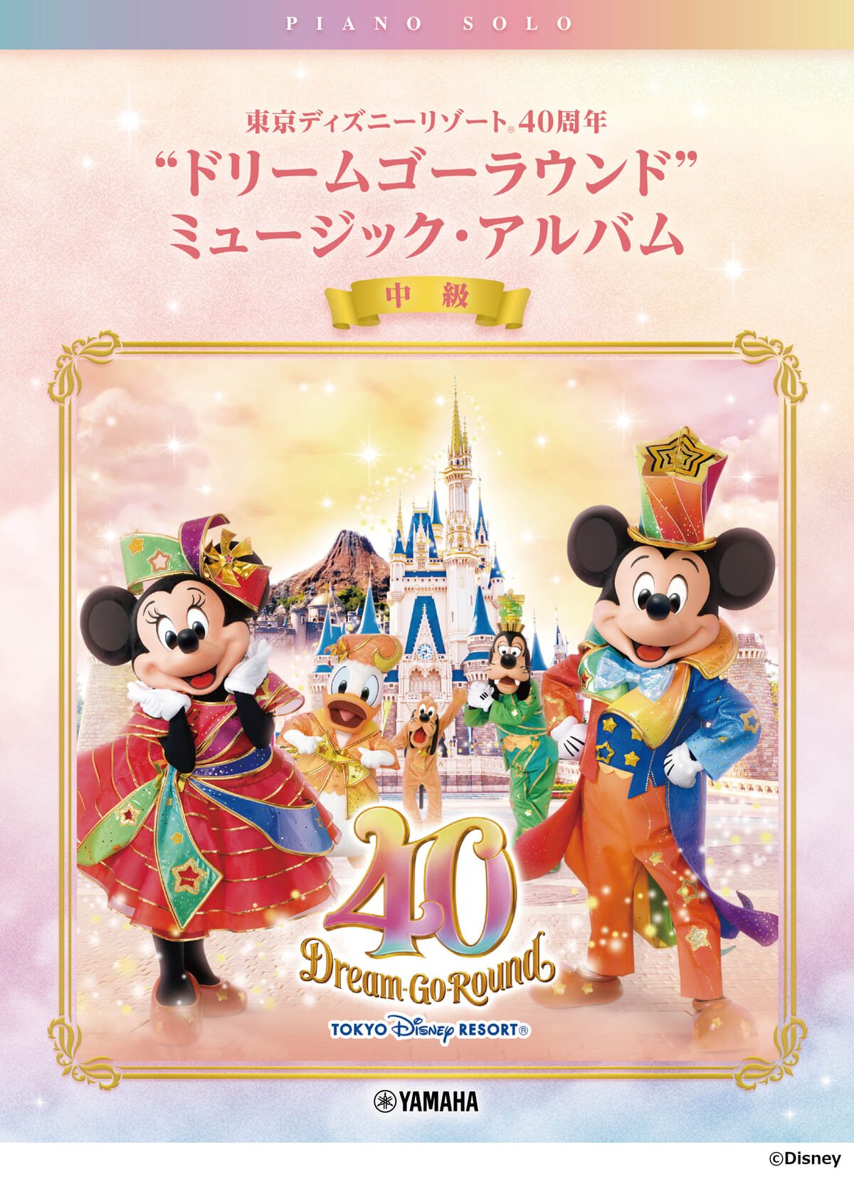 ヤマハ「ピアノソロ 東京ディズニーリゾート(R) 40周年“ドリームゴーラウンド”ミュージック・アルバム」