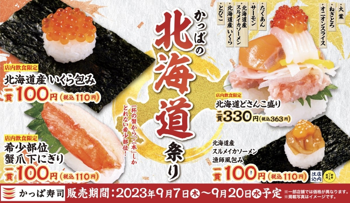 かっぱ寿司「かっぱの北海道祭り」