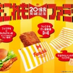ファミリーマート「ファミチキ」20億食突破記念キャンペーン