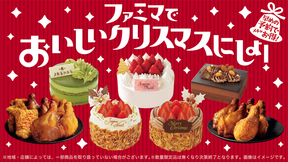 ファミリーマート「クリスマスケーキ／フード」