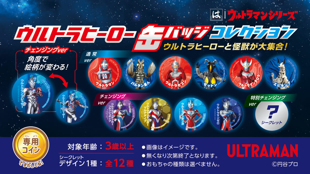 ウルトラマンブレーザーやバルタン星人など12種！はま寿司 はまっこ