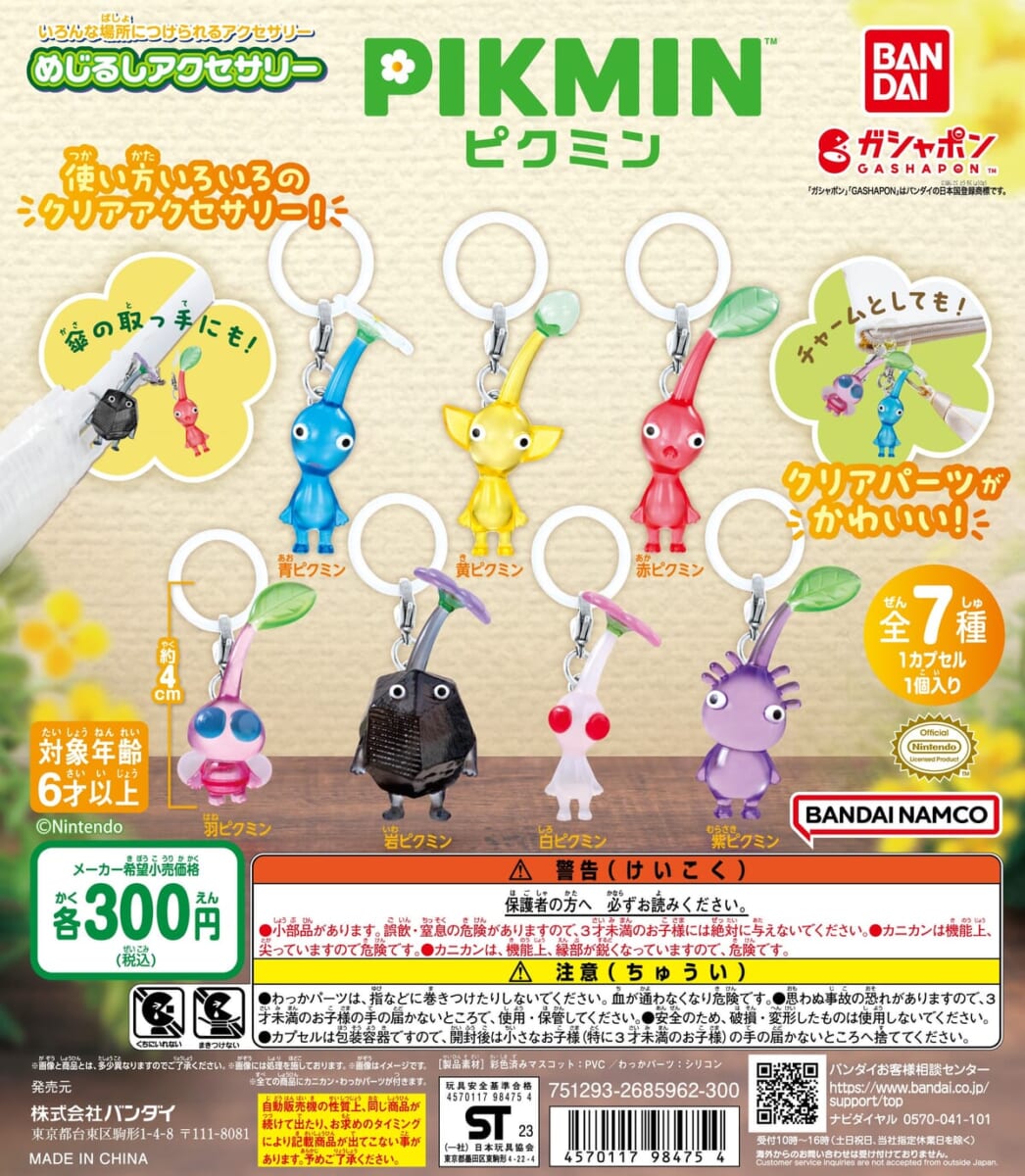 バンダイ ガシャポン「ピクミン めじるしアクセサリー」