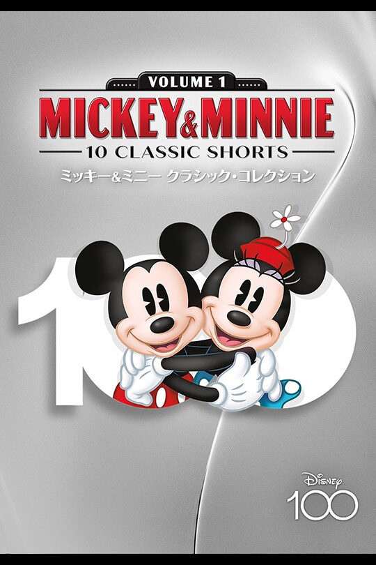 『ミッキー＆ミニー クラシック・コレクション MovieNEX Disney100 エディション（数量限定）』