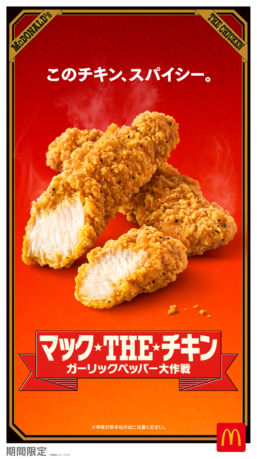 マック THE チキン ガーリックペッパーPOP