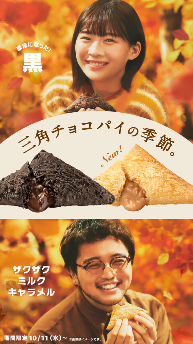 マクドナルド「三角チョコパイ ザクザクミルクキャラメル」POP