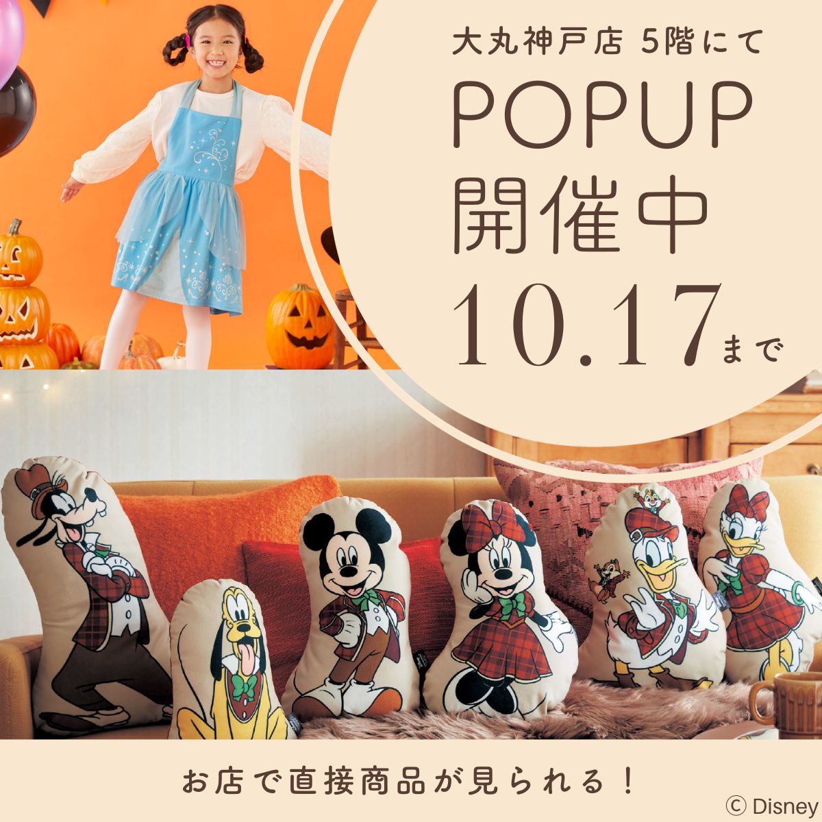 大丸神戸店「ベルメゾン ディズニーファンタジーショップ POP UP」