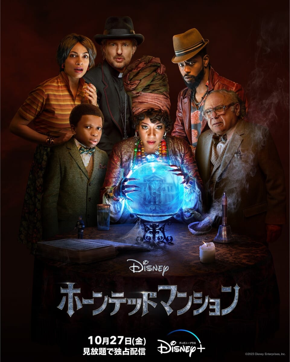 ディズニープラス ディズニー映画『ホーンテッドマンション』見放題配信スタート