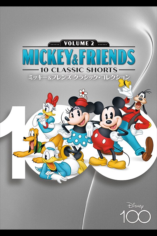 『ミッキー＆フレンズクラシック・コレクション MovieNEX Disney100 エディション（数量限定）』