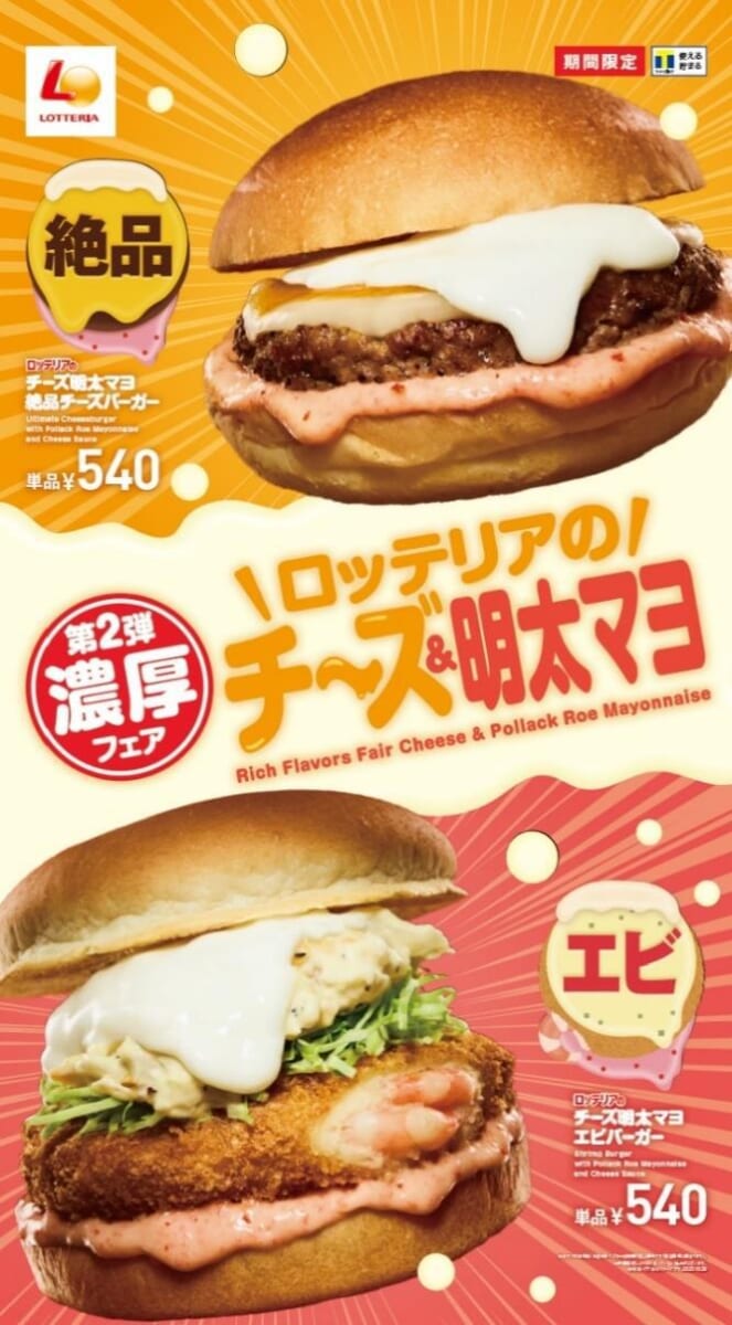 ロッテリア「チーズ＆明太マヨ」