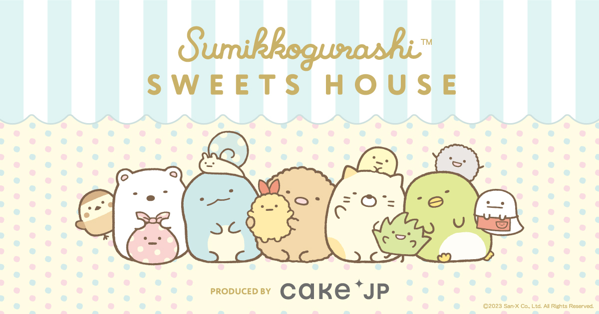 Cake.jp「すみっコぐらし スイーツ ハウス」