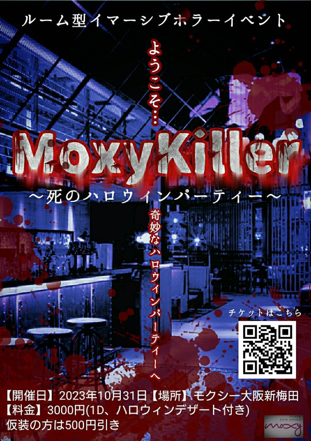 モクシー大阪新梅田「MoxyKiller～死のハロウィンパーティ」