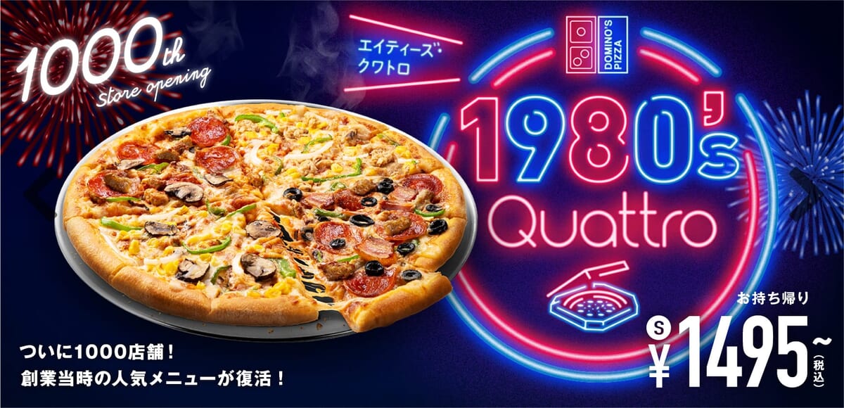 ドミノ・ピザ「1980’s(エイティーズ)・クワトロ」