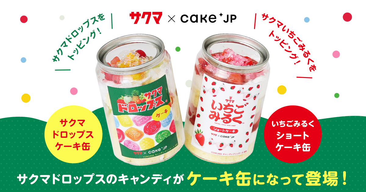 Cake.jp「サクマドロップス」ケーキ缶1