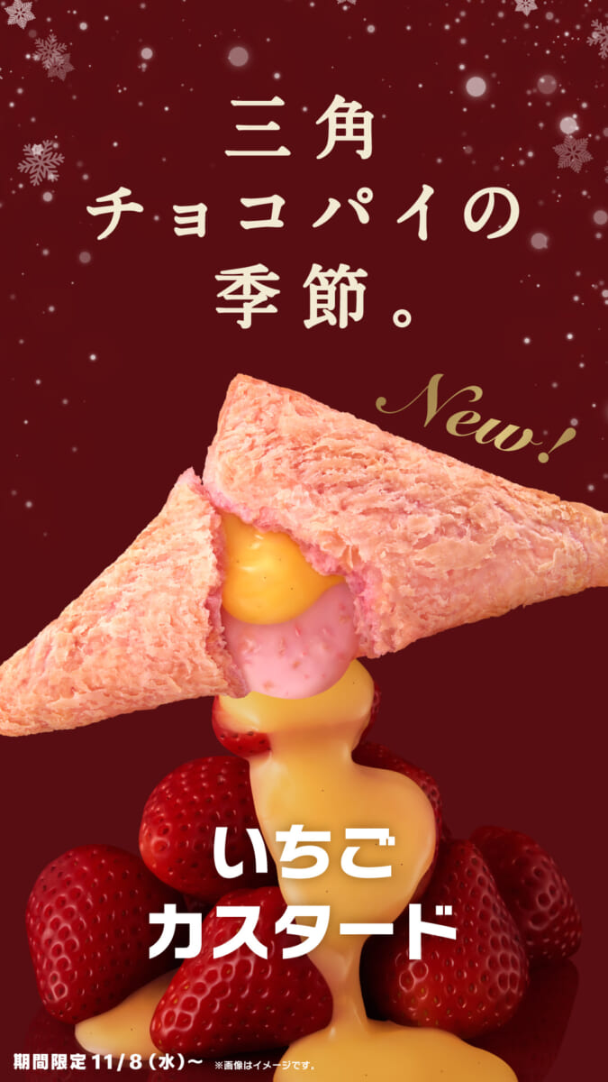 マクドナルド「三角チョコパイ いちごカスタード」