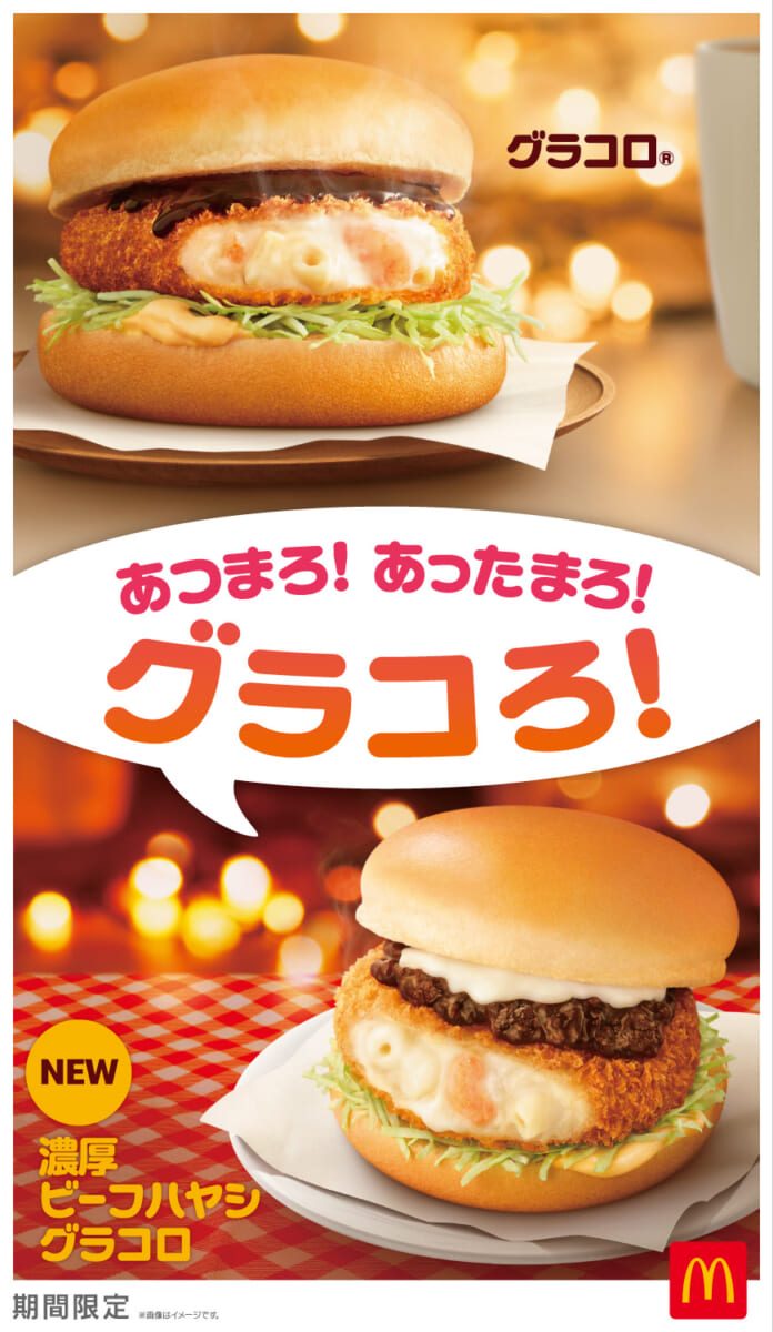 マクドナルド「グラコロ／濃厚ビーフハヤシグラコロ」