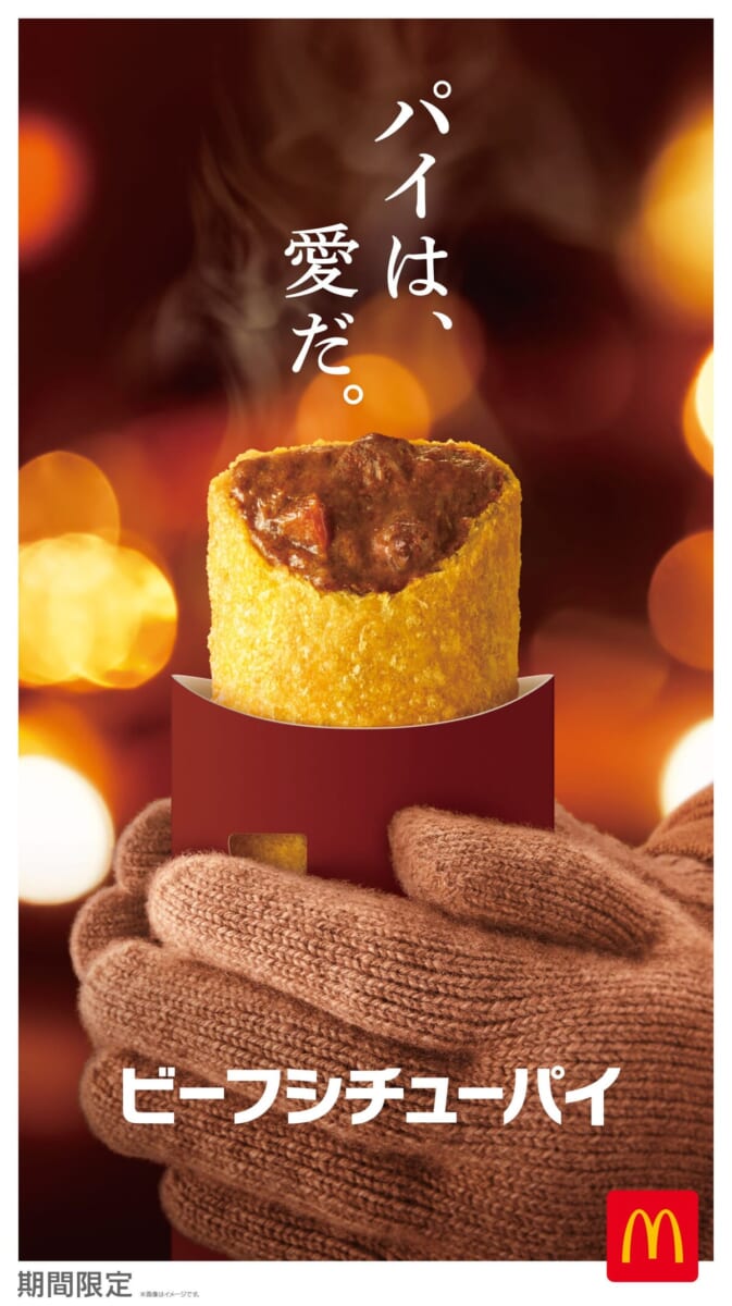 マクドナルド「ビーフシチューパイ」