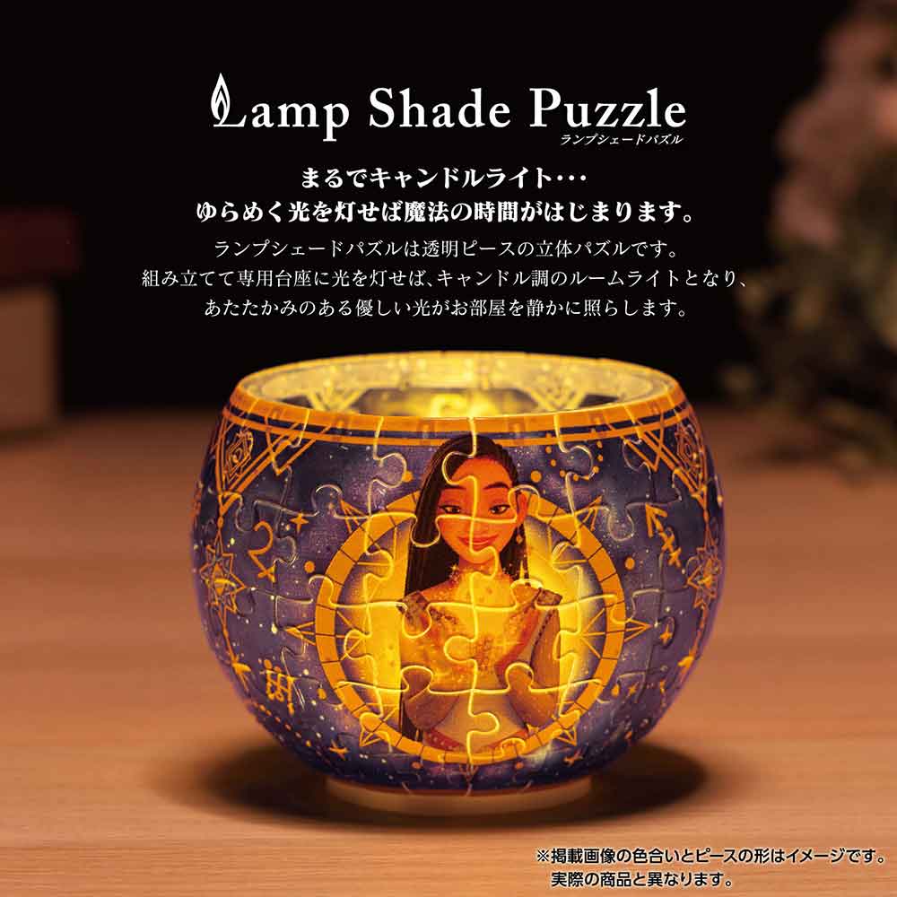 ランプシェードパズル 輝く願い ウィッシュ 点灯時