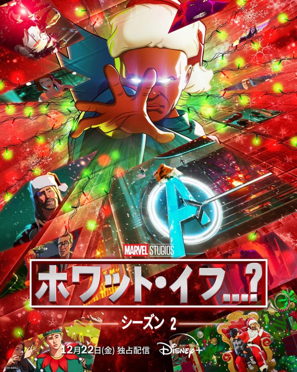 ホワット・イフ…？ シーズン2