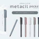 サンスター文具「metacil pocket(メタシルポケット)」