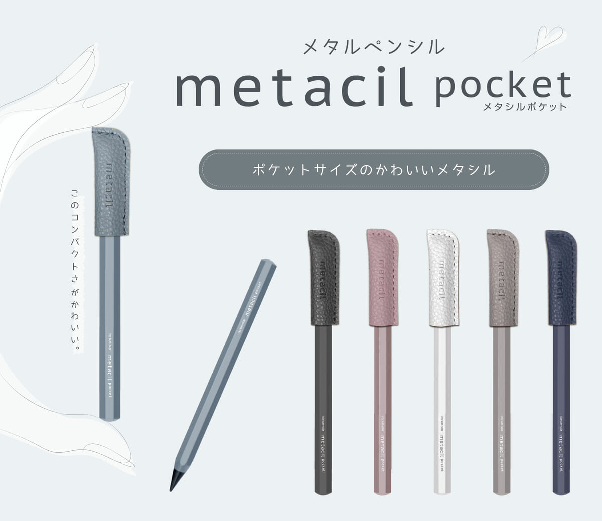 サンスター文具「metacil pocket(メタシルポケット)」