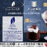 かっぱ寿司 ごちCAFE「シェ・シバタ監修 チョコレートスイーツ」