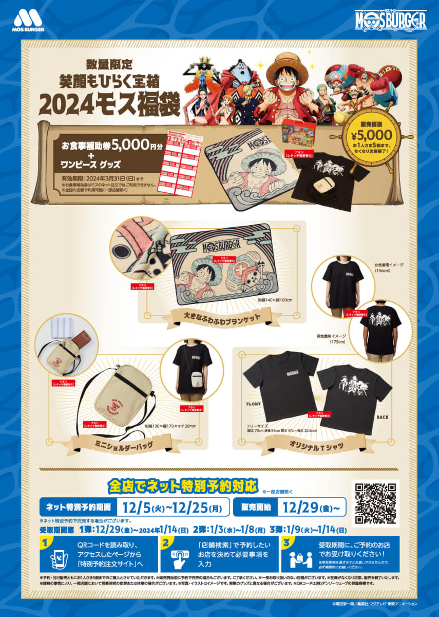 モスバーガー×TVアニメ『ONE PIECE（ワンピース）』2024モス福袋