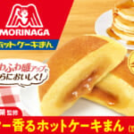 ファミリーマート「森永製菓監修 バター香るホットケーキまん」