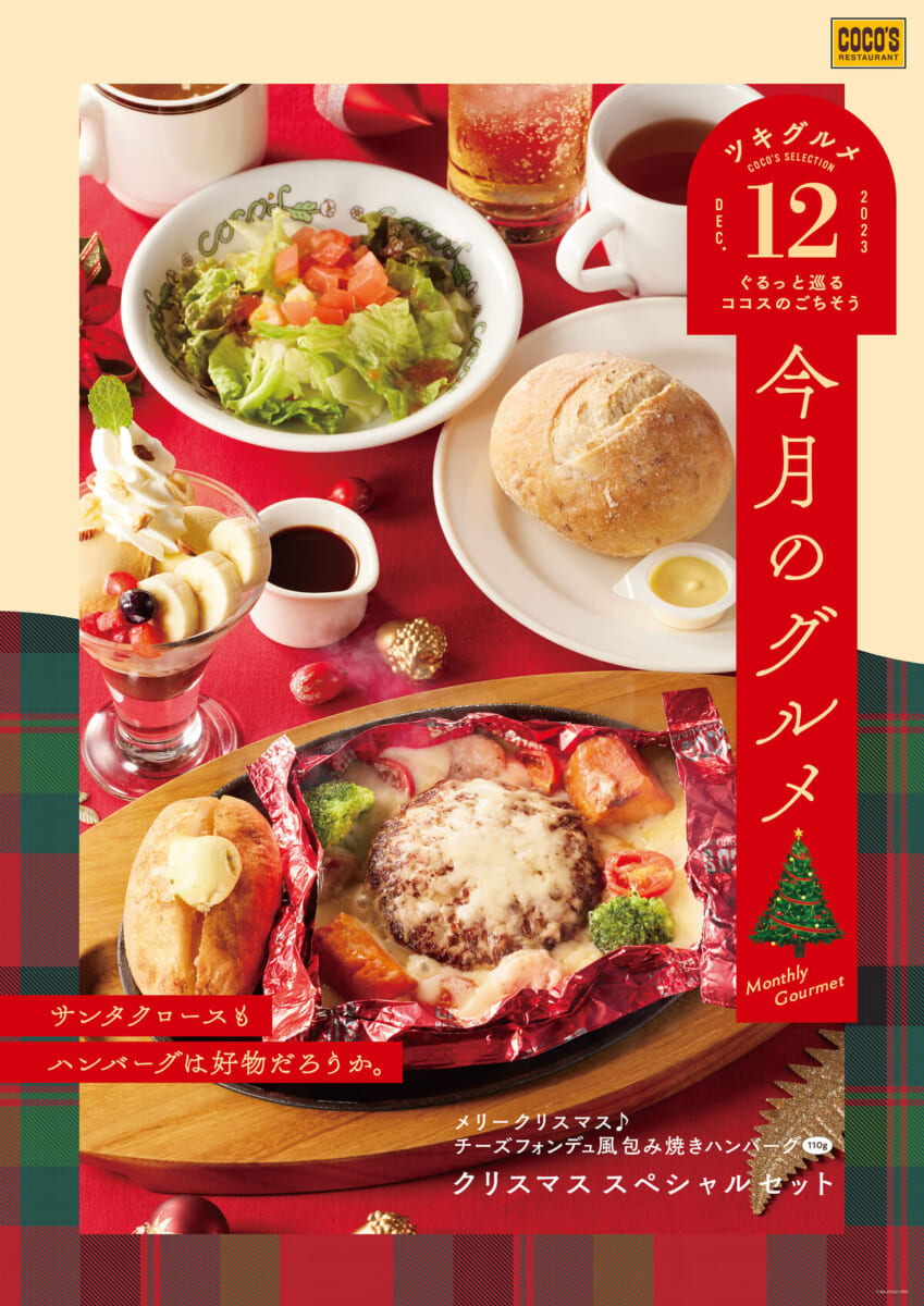 ココス「今月のグルメ～12月～」