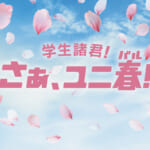 ユニバーサル・スタジオ・ジャパン「ユニ春(バル)」