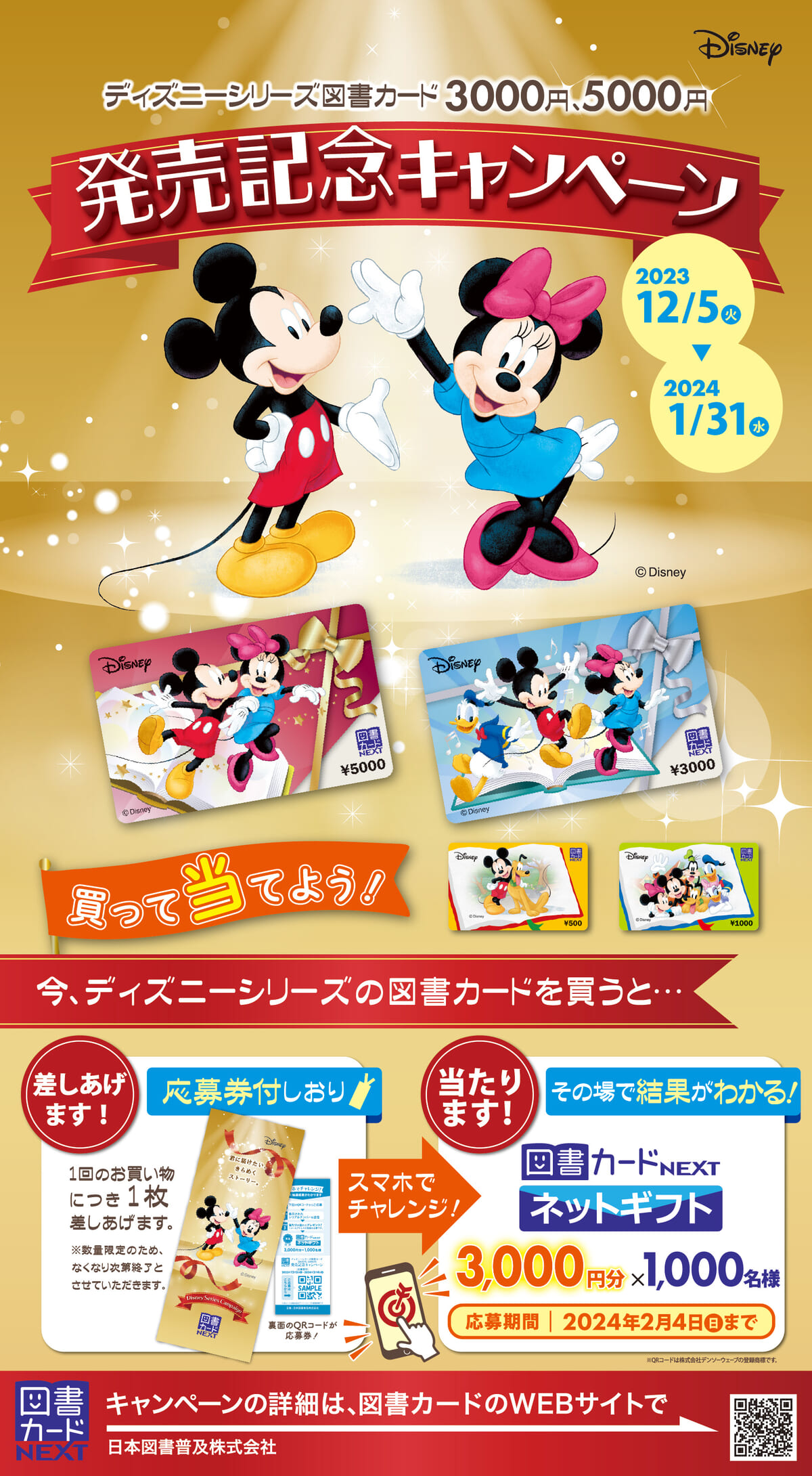 ディズニーシリーズ図書カード3000円、5000円発売記念キャンペーン