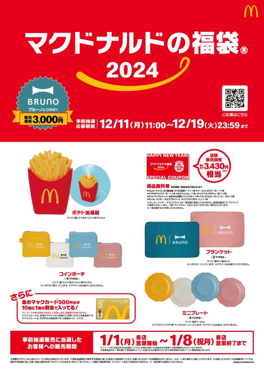 マクドナルド「マクドナルドの福袋 2024」