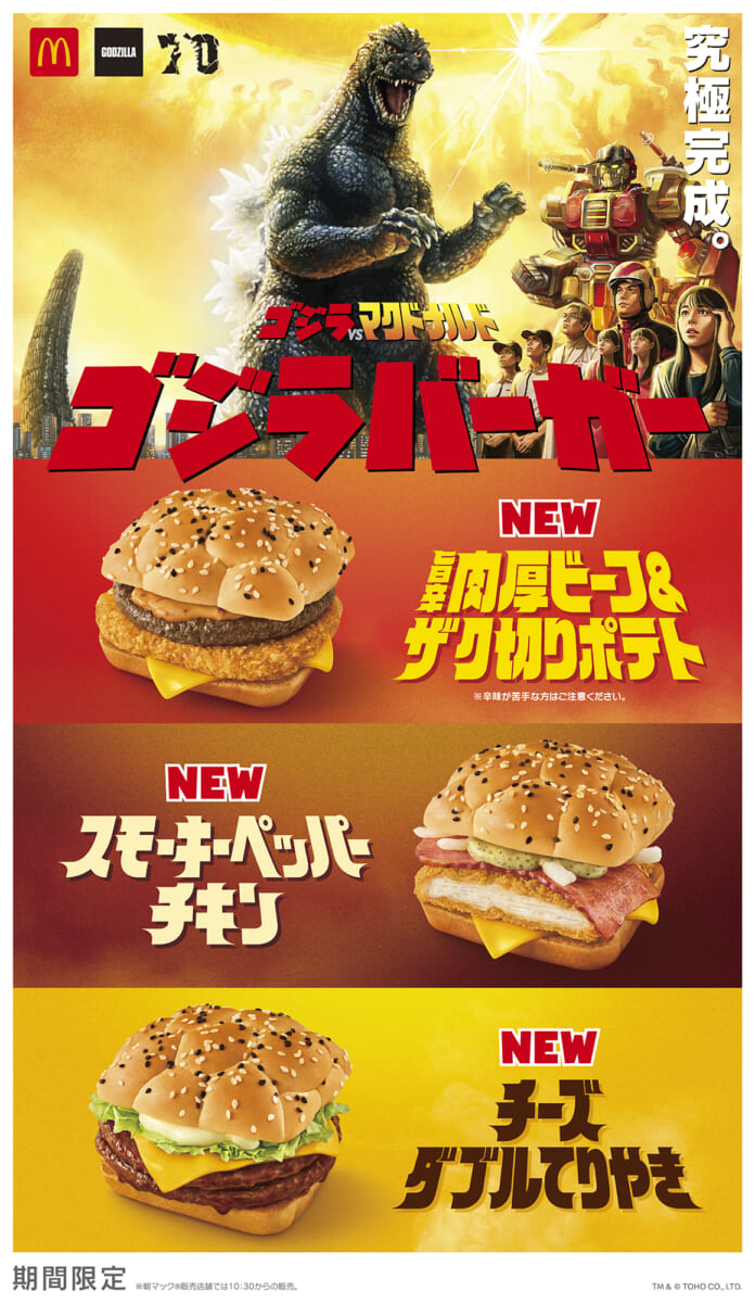 マクドナルド「ゴジラバーガー」
