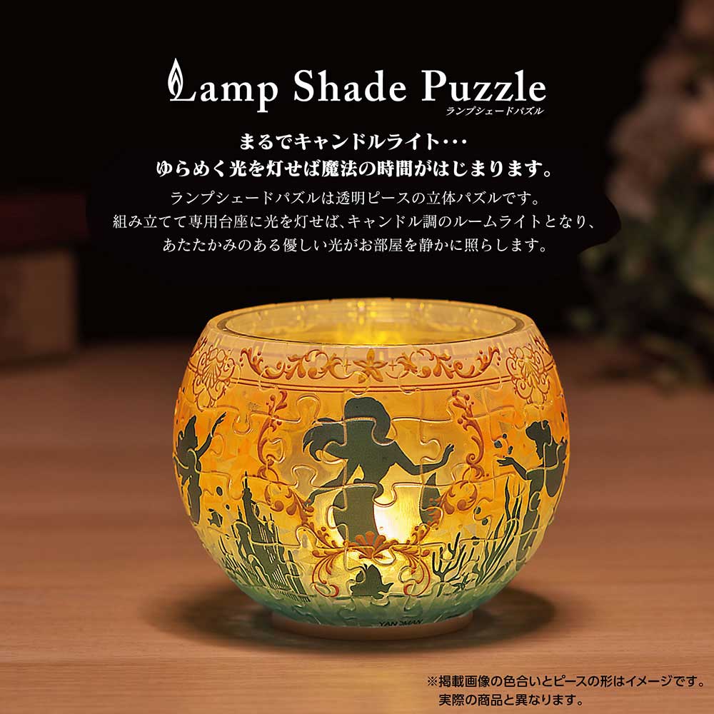 ランプシェードパズル　オーロラ・グラス‐アリエル‐　点灯時